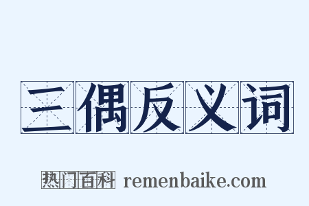 三偶反义词是什么意思的图片